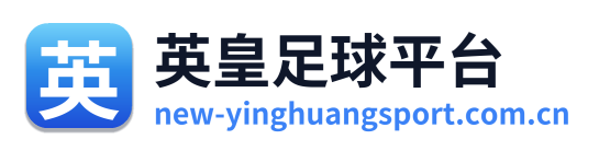 英皇足球平台